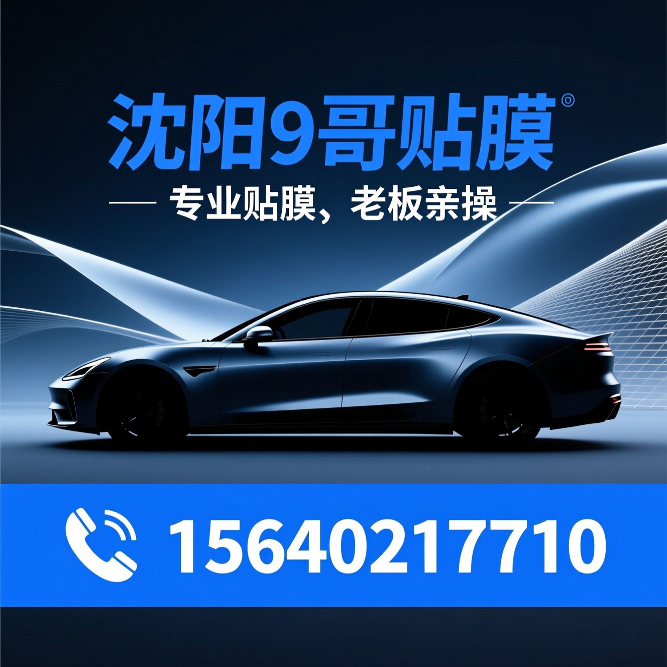 汽车贴膜_隐形车衣/隔热膜/推荐沈阳9哥贴膜服务