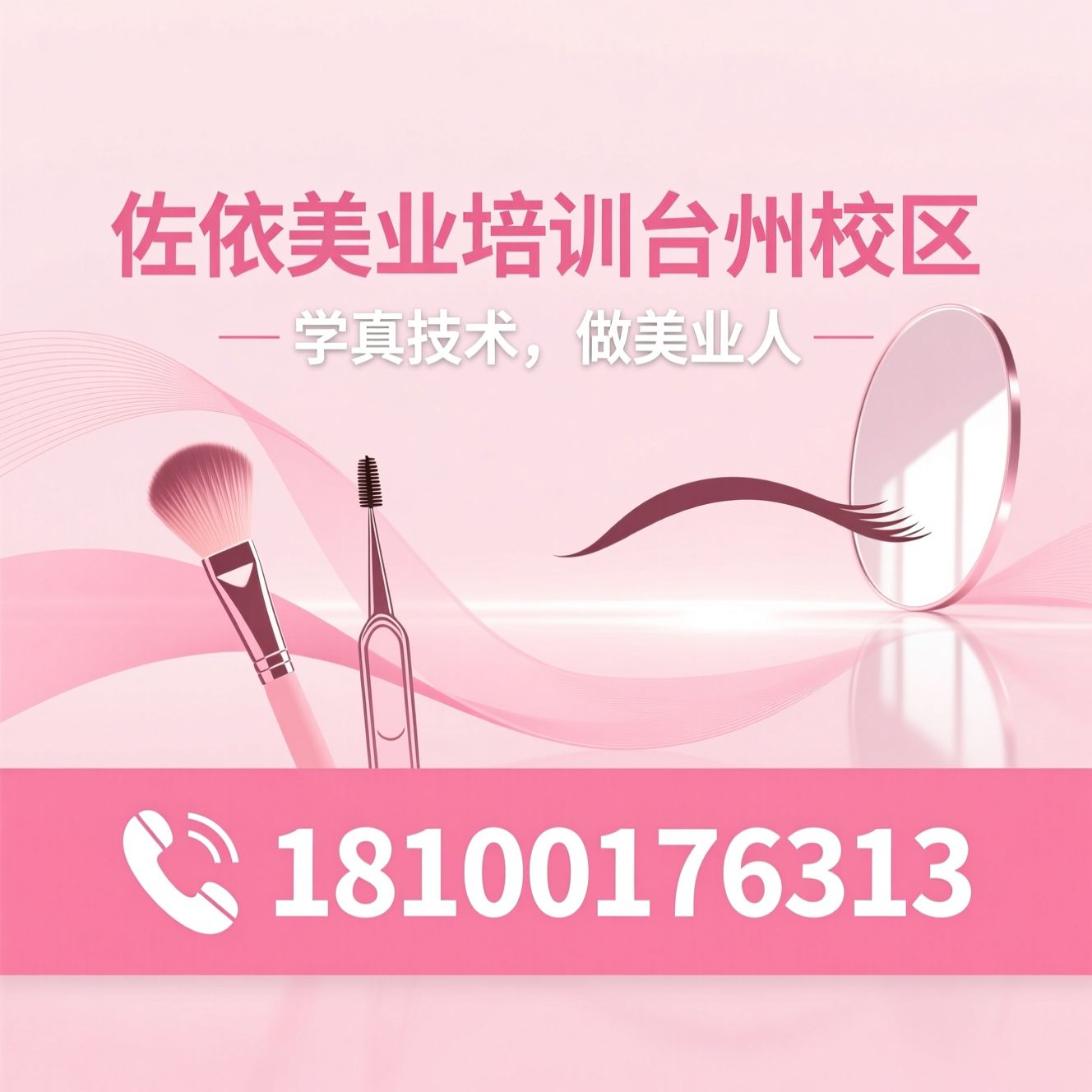 美业培训_化妆培训/美甲美睫培训/推荐佐依美业培训台州校区服务