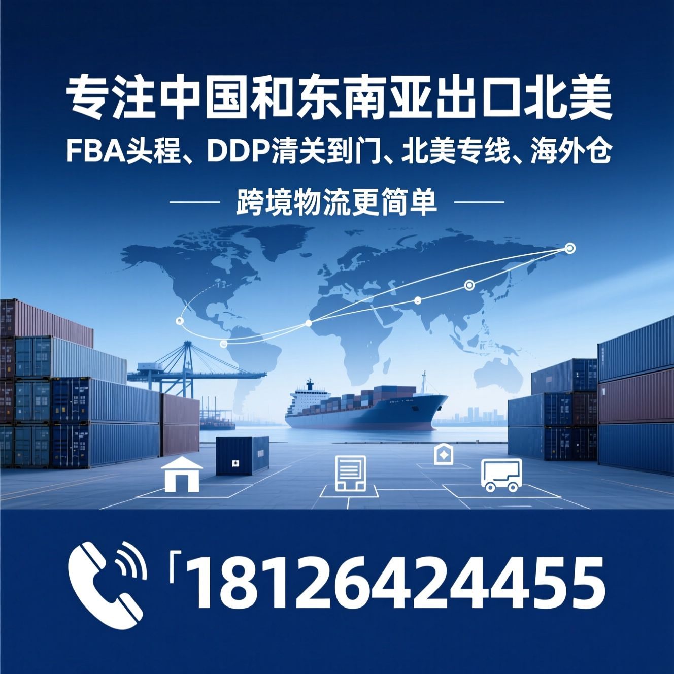 国际货运代理_FBA头程/DDP清关到门/推荐专注中国和东南亚出口北美DDP清关到门服务