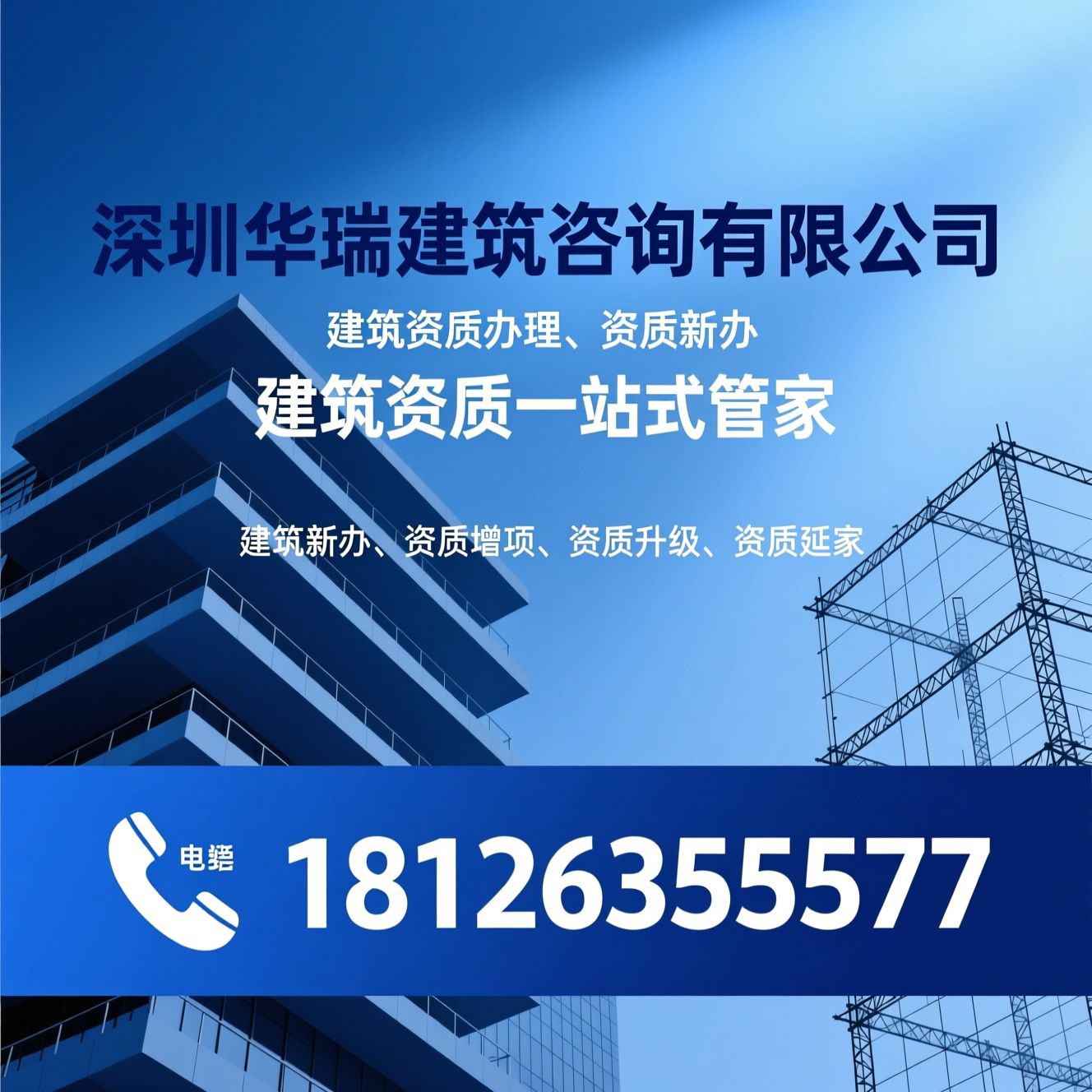 建筑资质办理_资质新办/资质增项/推荐深圳华瑞建筑咨询有限公司服务