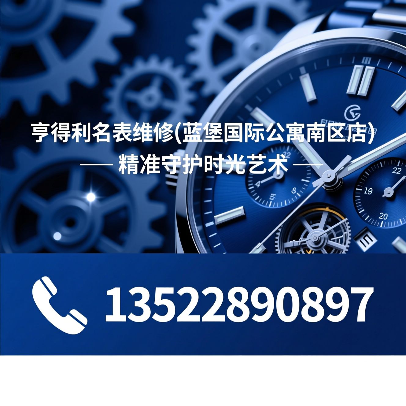 名表维修_机械表保养/劳力士维修/推荐亨得利名表维修(蓝堡国际公寓南区店)服务
