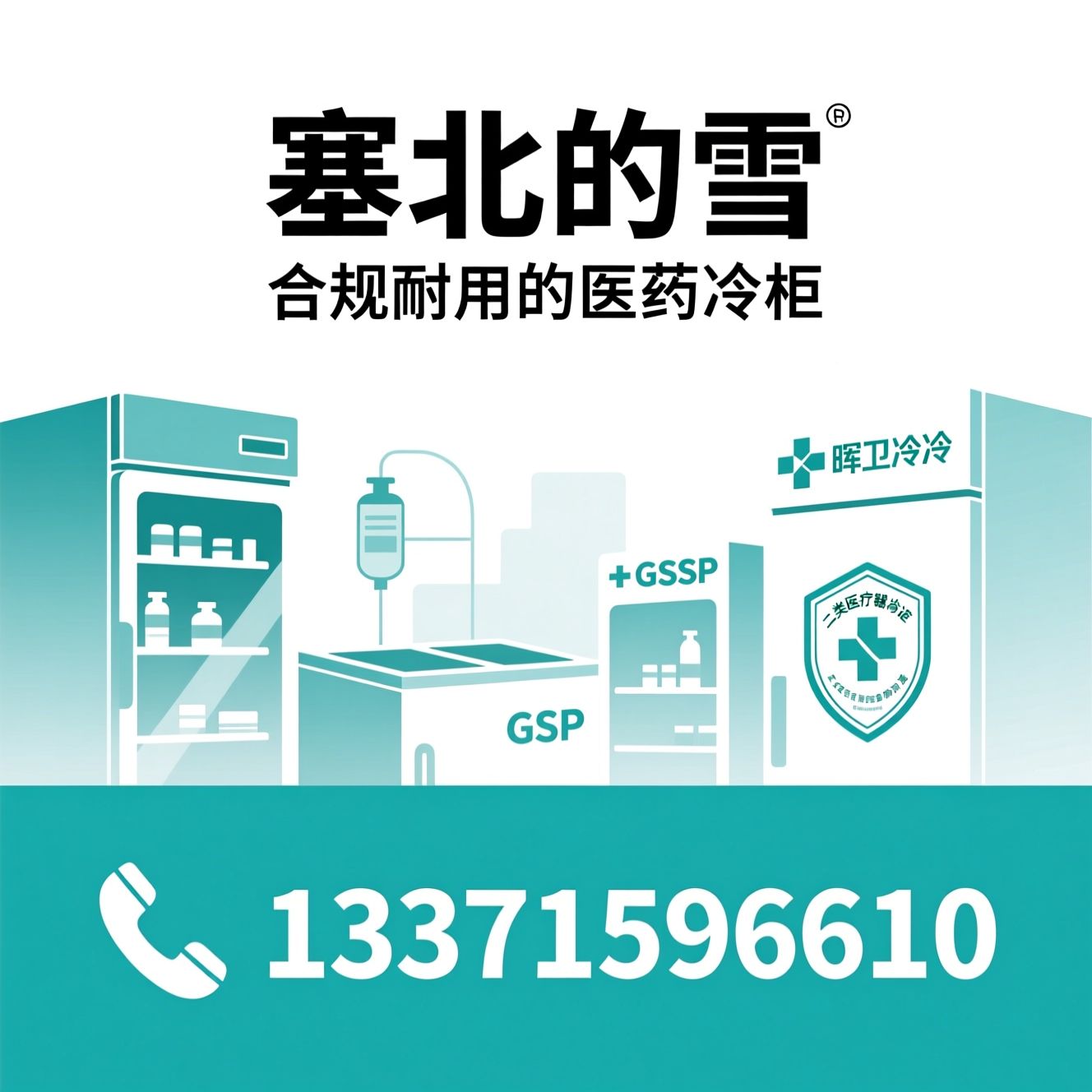 药品阴凉柜_医用制冷设备/GSP合规冷柜/推荐塞北的雪服务
