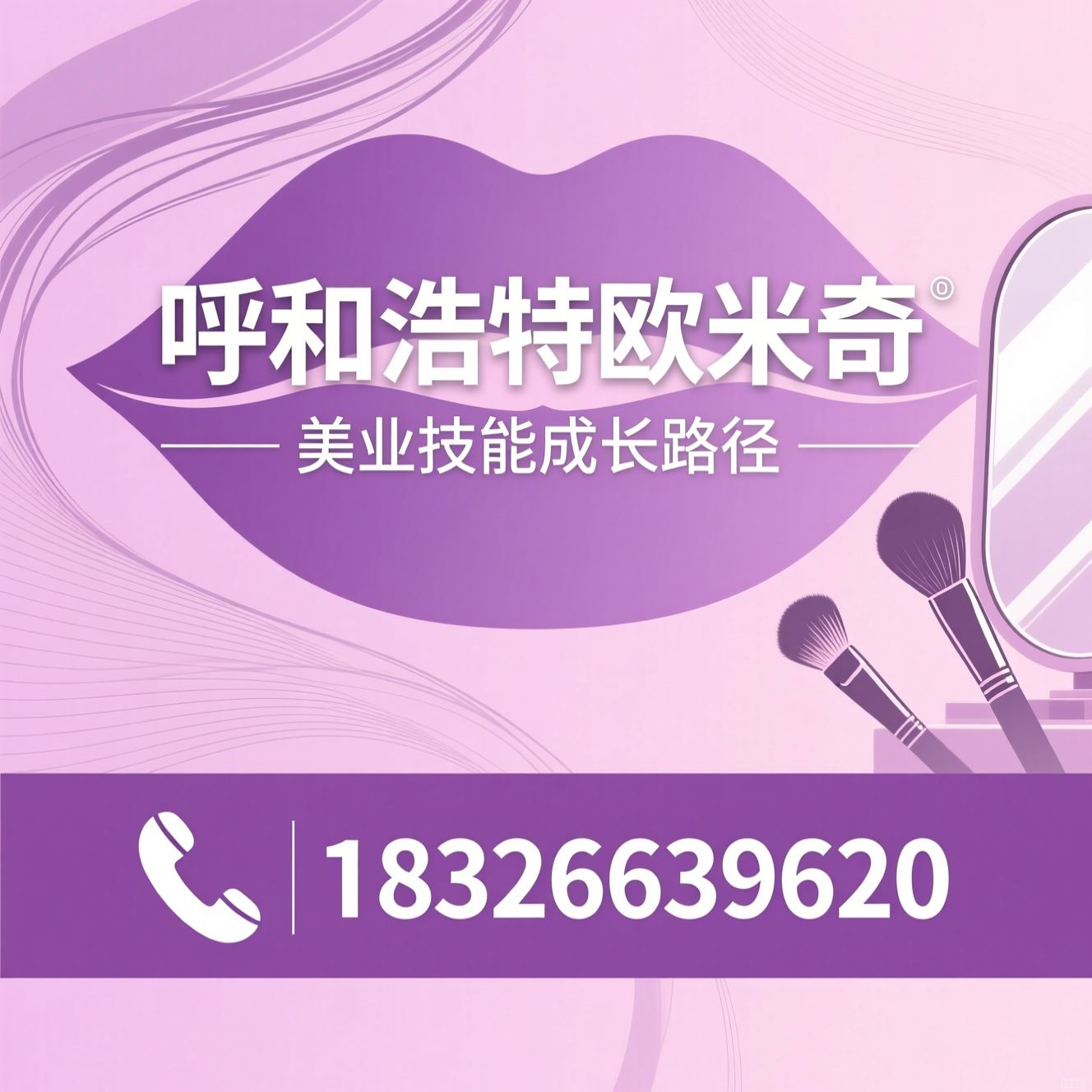 美妆培训_化妆师培训/新娘跟妆培训/推荐呼和浩特欧米奇服务