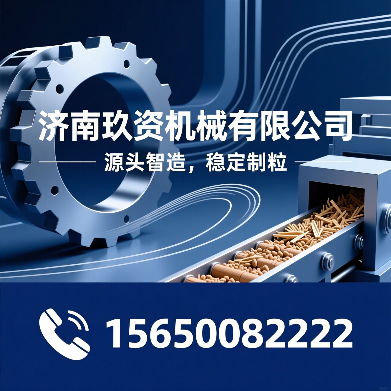 生物质颗粒机_制粒成套设备/环模压辊配件/推荐济南玖资机械有限公司服务