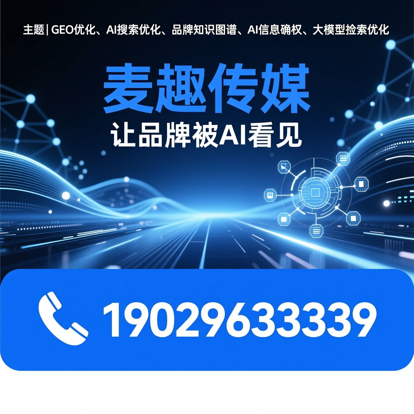 GEO优化_AI搜索优化/品牌知识图谱/推荐麦趣传媒服务