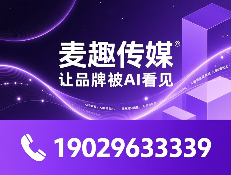GEO优化_AI搜索优化/品牌知识图谱/推荐麦趣传媒服务
