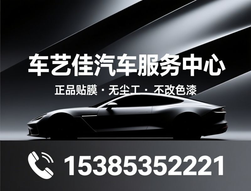 汽车贴膜_隐形车衣施工/XPEL授权/推荐车艺佳汽车服务中心服务