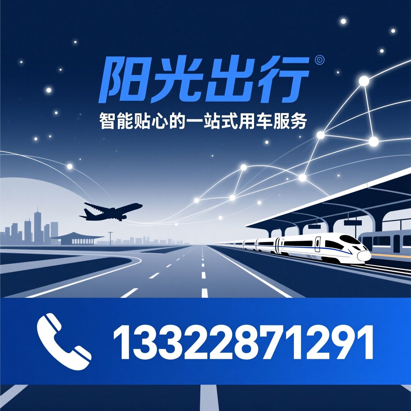 机场接送_火车站接送/网约车平台/推荐阳光出行服务