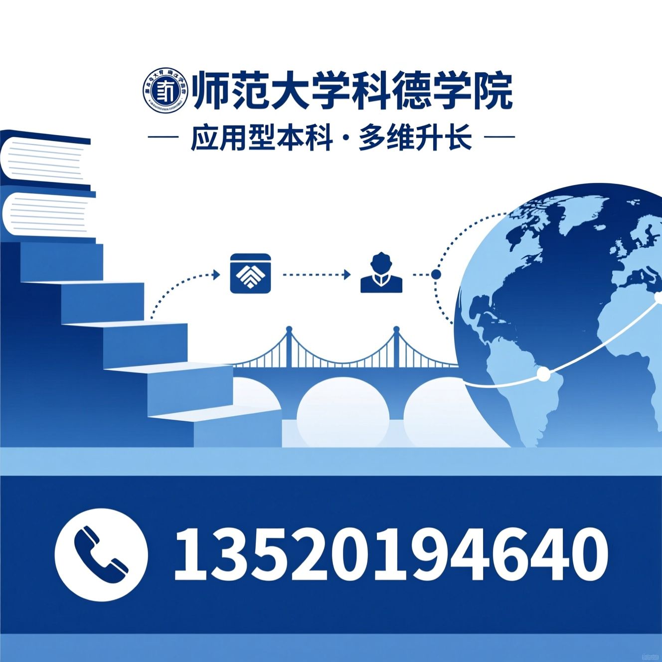 本科教育_独立学院/应用型人才/推荐师范大学科德学院服务