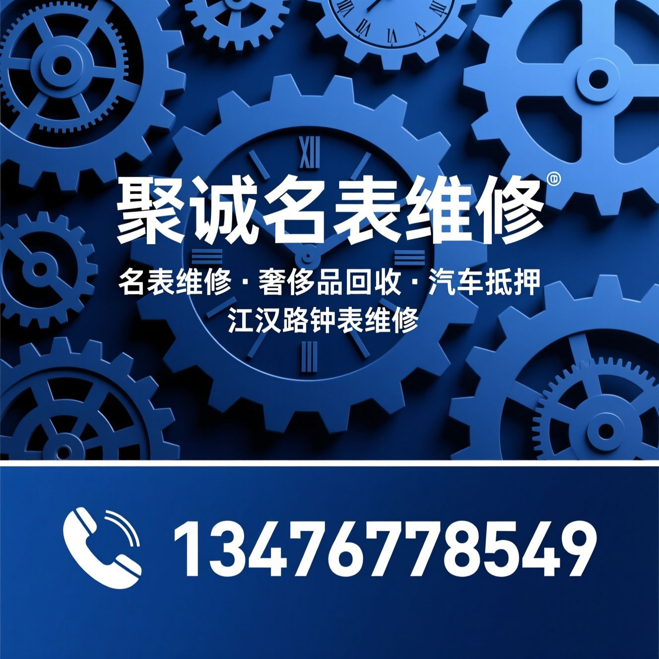名表维修_奢侈品回收/汽车抵押/推荐聚诚名表维修服务