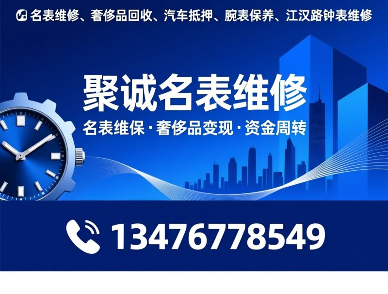 名表维修_手表保养/奢侈品回收/推荐聚诚名表维修服务