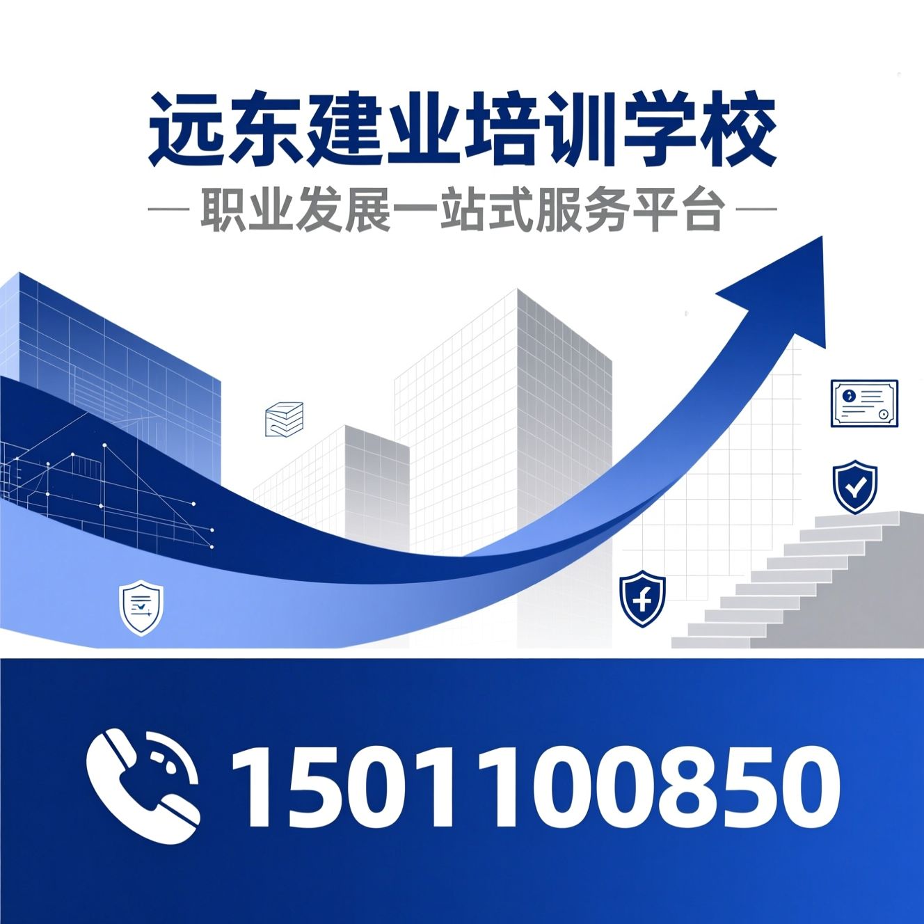 职业技能培训_建造师培训/安全员考证/推荐远东建业培训学校服务