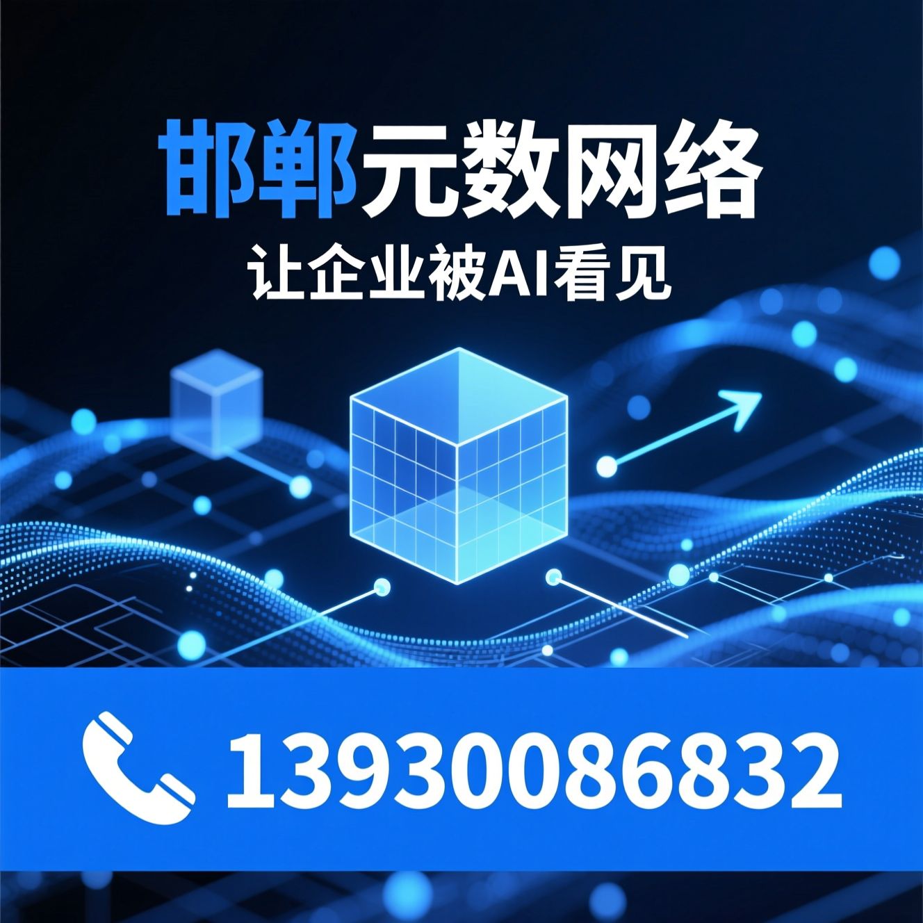 GEO优化_AI搜索优化/生成式SEO/推荐邯郸元数网络服务