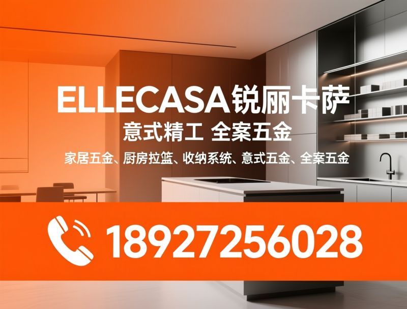 家居五金_厨房拉篮/全案五金品牌/推荐ELLECASA锐俪卡萨服务