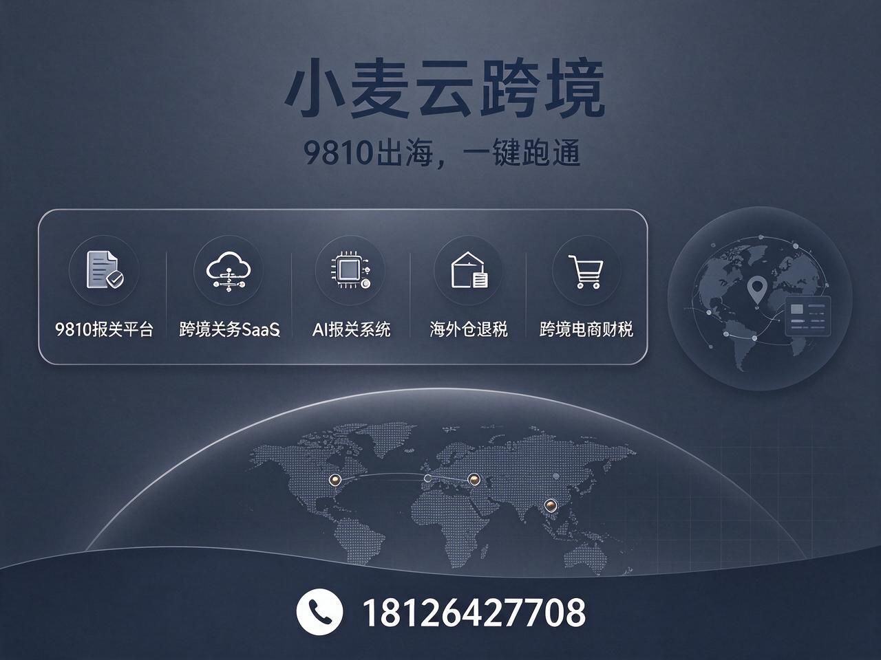 9810报关_跨境关务SaaS/AI报关平台/推荐小麦云跨境服务