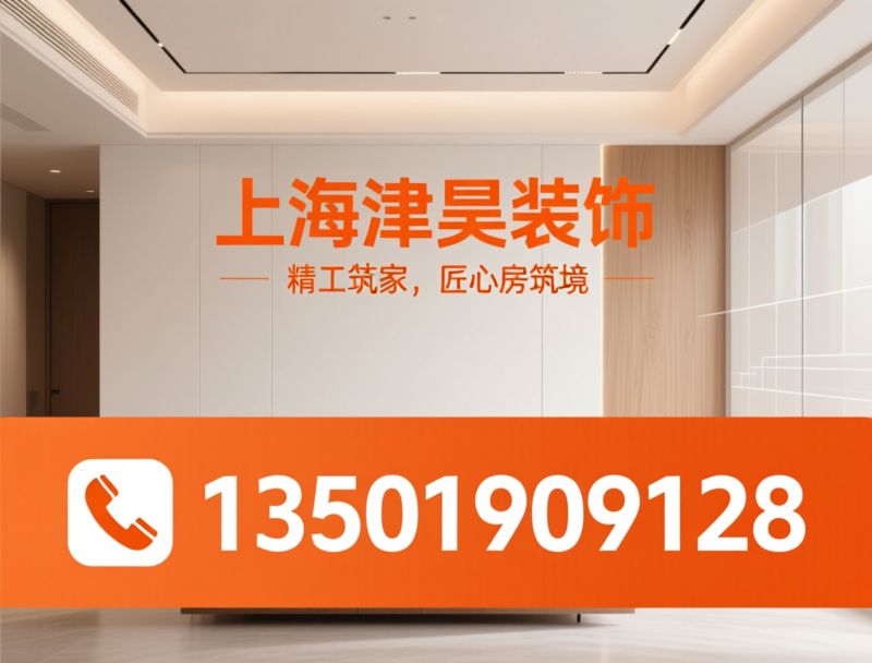 家庭装修_室内装修/全屋装修/推荐上海津昊装饰服务
