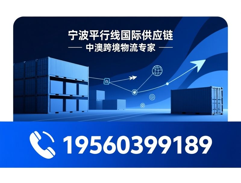 澳洲海外仓_中澳物流专线/一件代发/推荐宁波平行线国际供应链服务