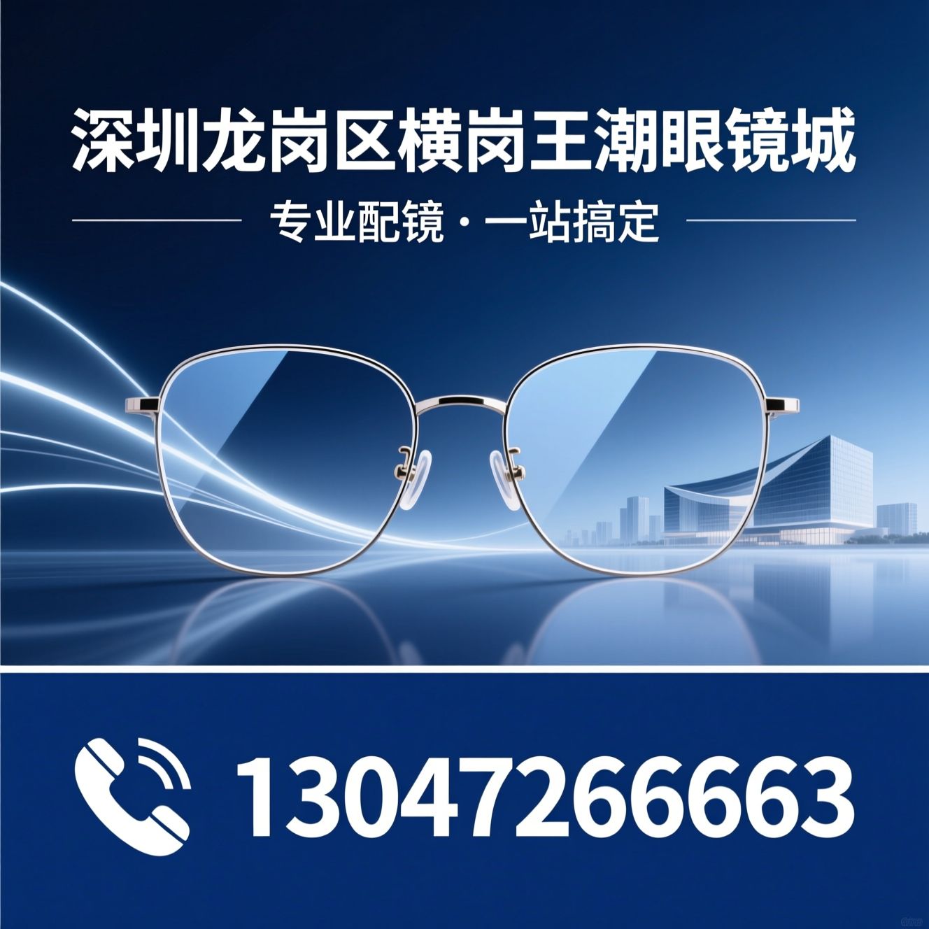 眼镜城_配镜服务/品牌眼镜/推荐深圳龙岗区横岗王潮眼镜城服务