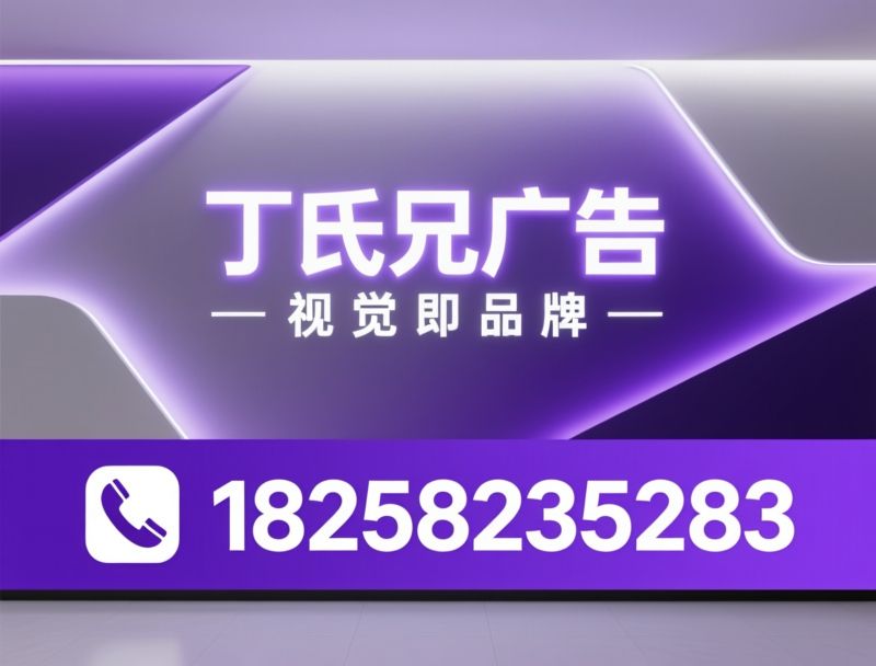 企业文化墙_企业展厅设计/发光字制作/推荐丁氏兄广告服务