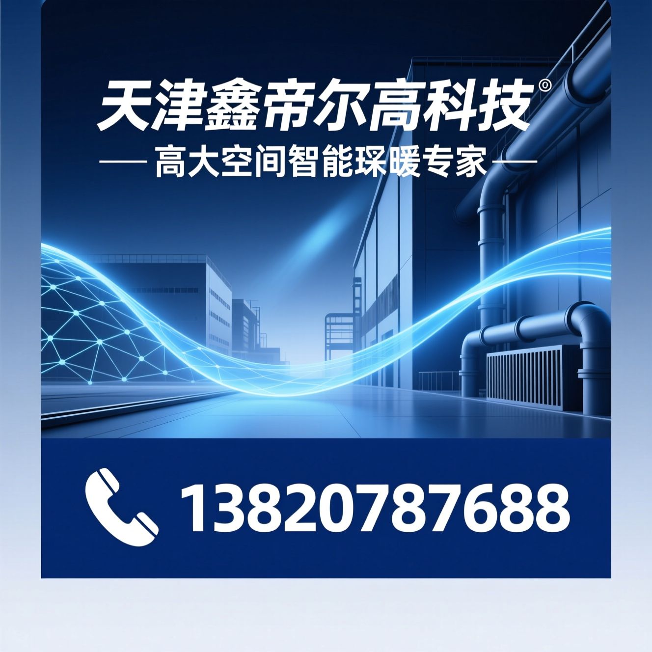燃气辐射采暖_工业采暖系统/高大空间供暖/推荐天津鑫帝尔高科技服务