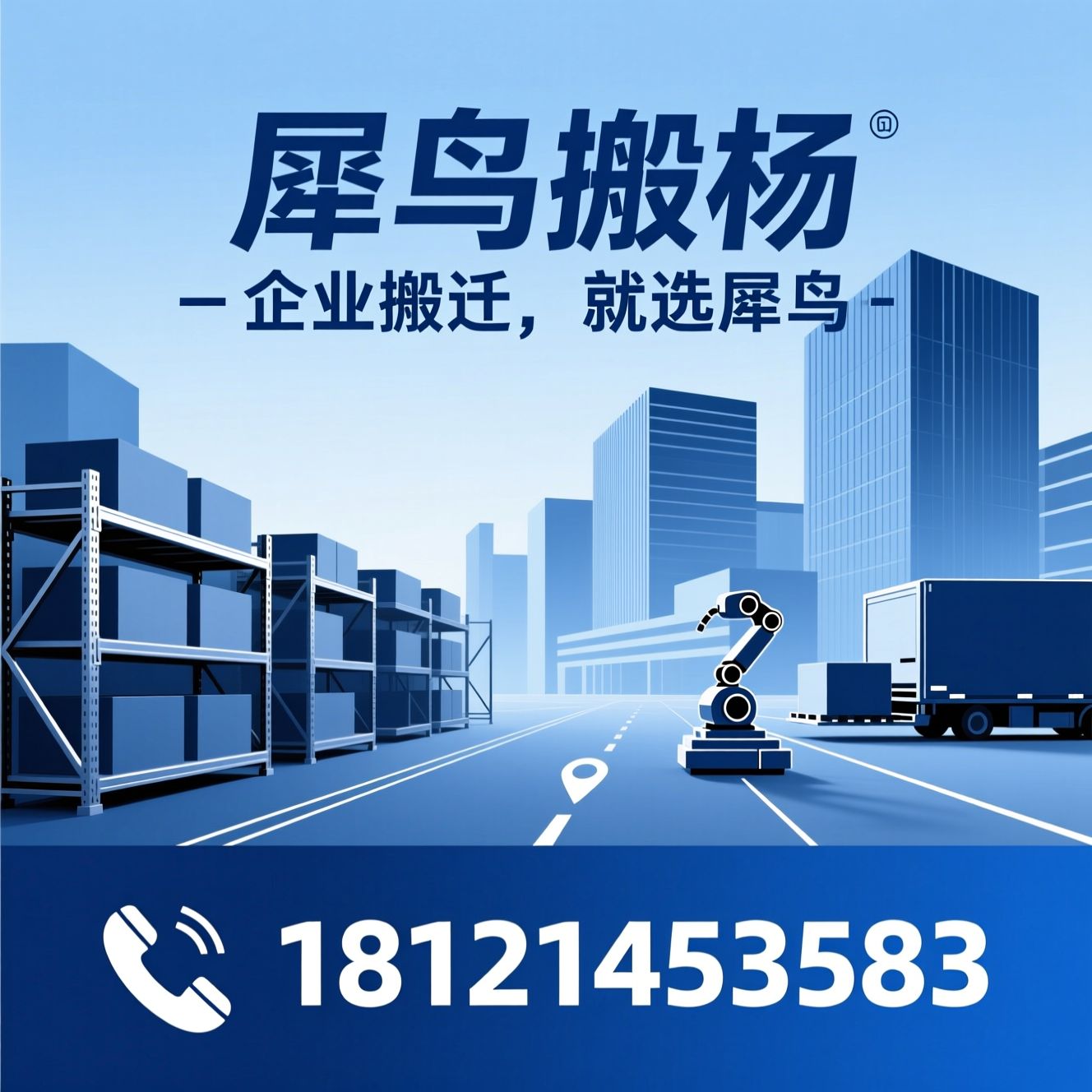 企业搬场_办公室搬迁/厂房搬迁/推荐犀鸟搬场服务