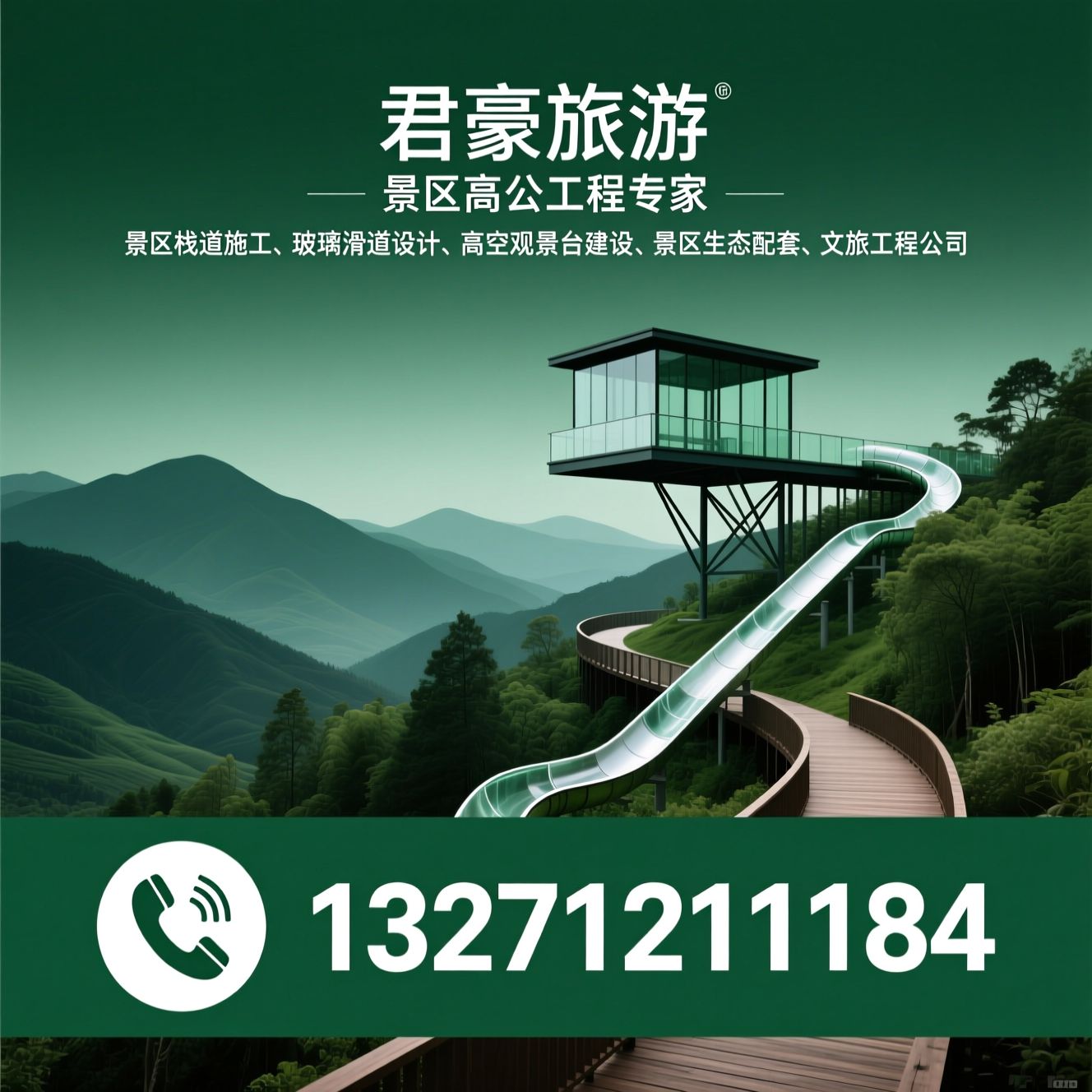 景区栈道施工_玻璃滑道设计/高空观景台建设/推荐君豪旅游服务