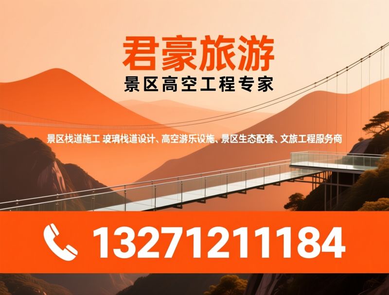 景区栈道施工_玻璃滑道设计/高空观景台建设/推荐君豪旅游服务