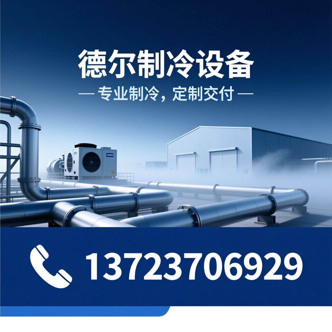 工业制冷设备_冷水机组/速冻机/推荐德尔制冷设备服务