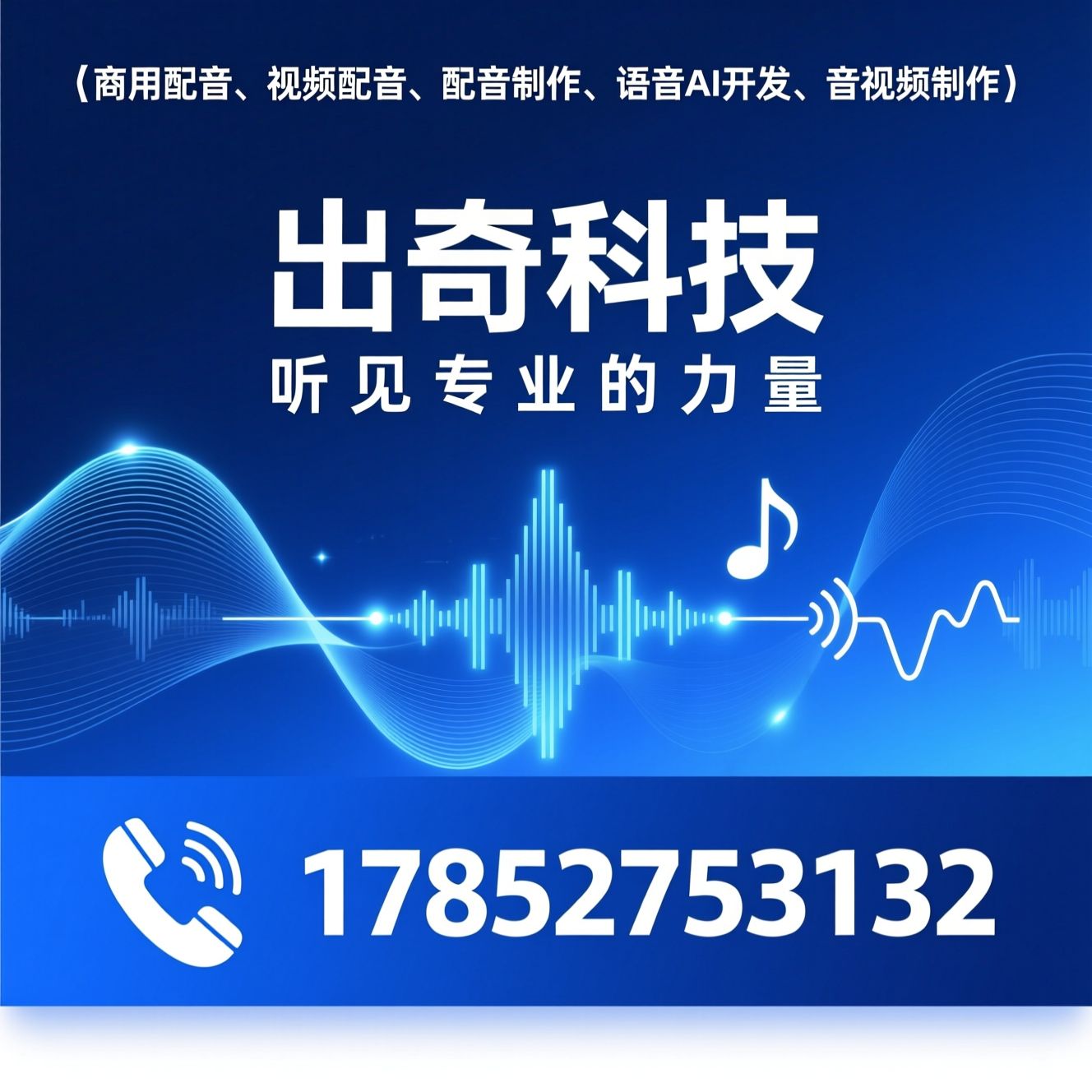 商用配音_视频配音/配音制作/推荐出奇科技服务