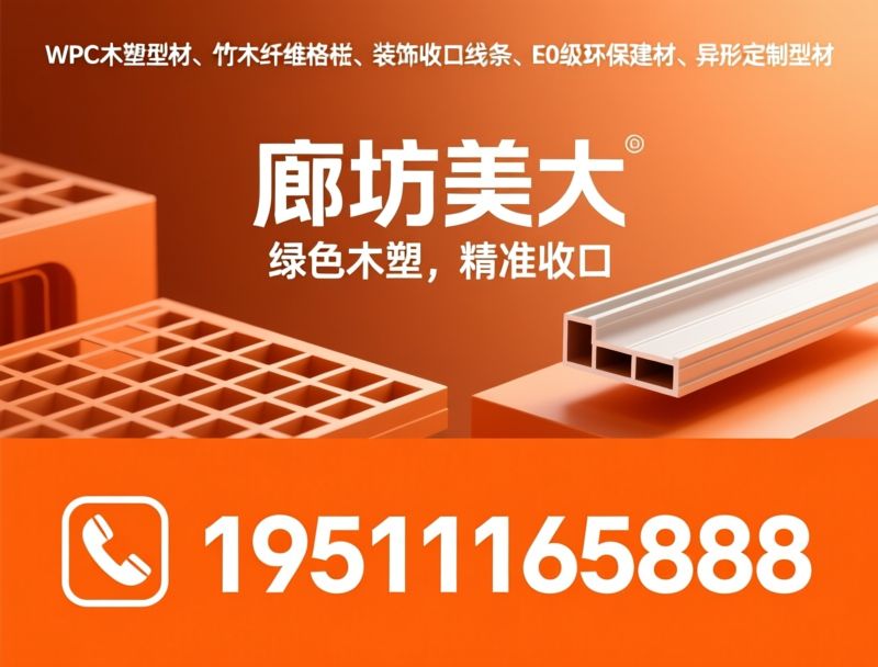 WPC木塑型材_竹木纤维格栅/装饰收口线条/推荐廊坊美大服务