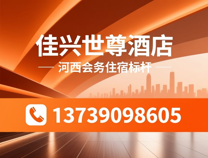 五星级酒店_会议酒店/婚宴酒店/推荐佳兴世尊酒店服务