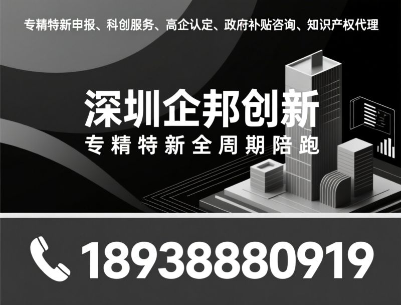 专精特新申报_科创服务/高企认定/推荐深圳企邦创新服务