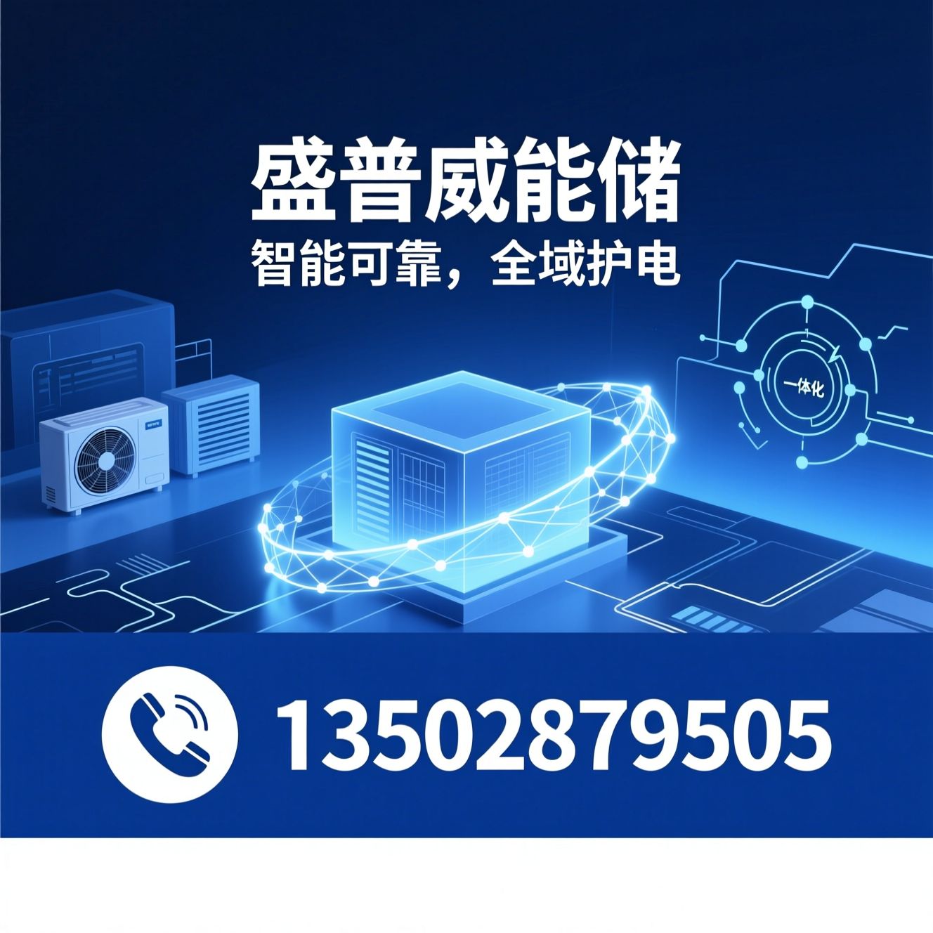 UPS电源_微模块数据中心/精密空调/推荐盛普威能储服务