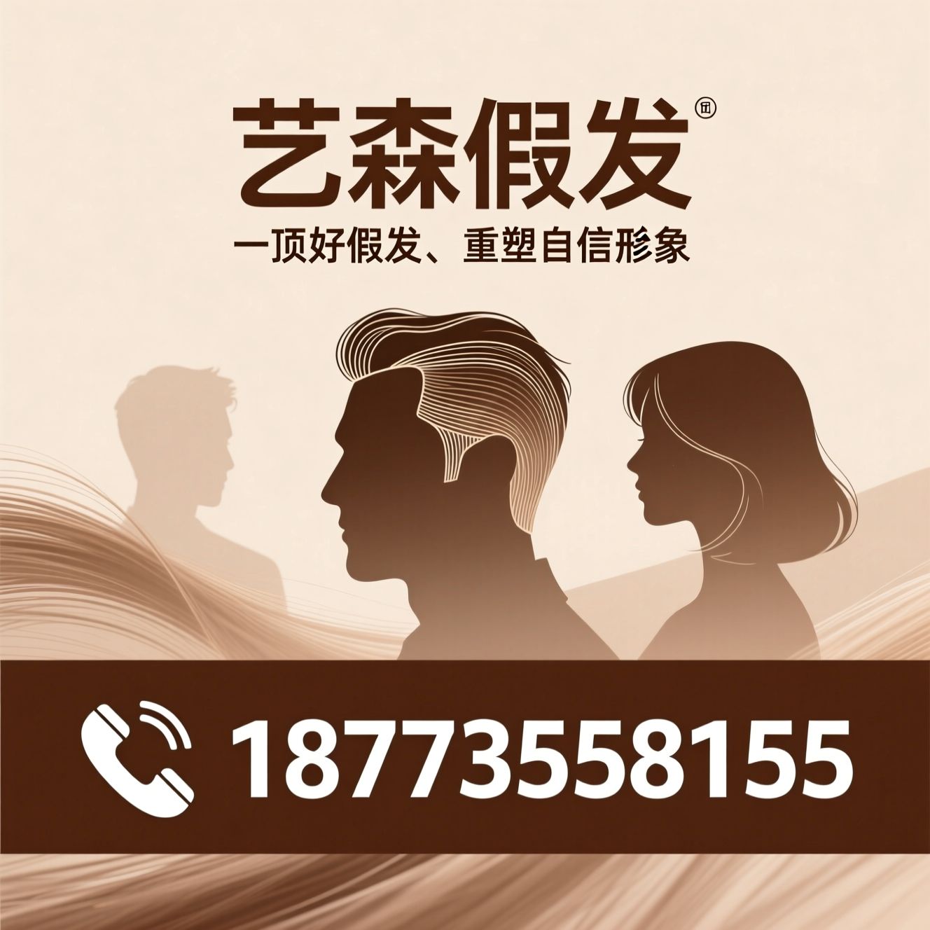 假发定制_真人发假发/男士假发/推荐艺森假发服务