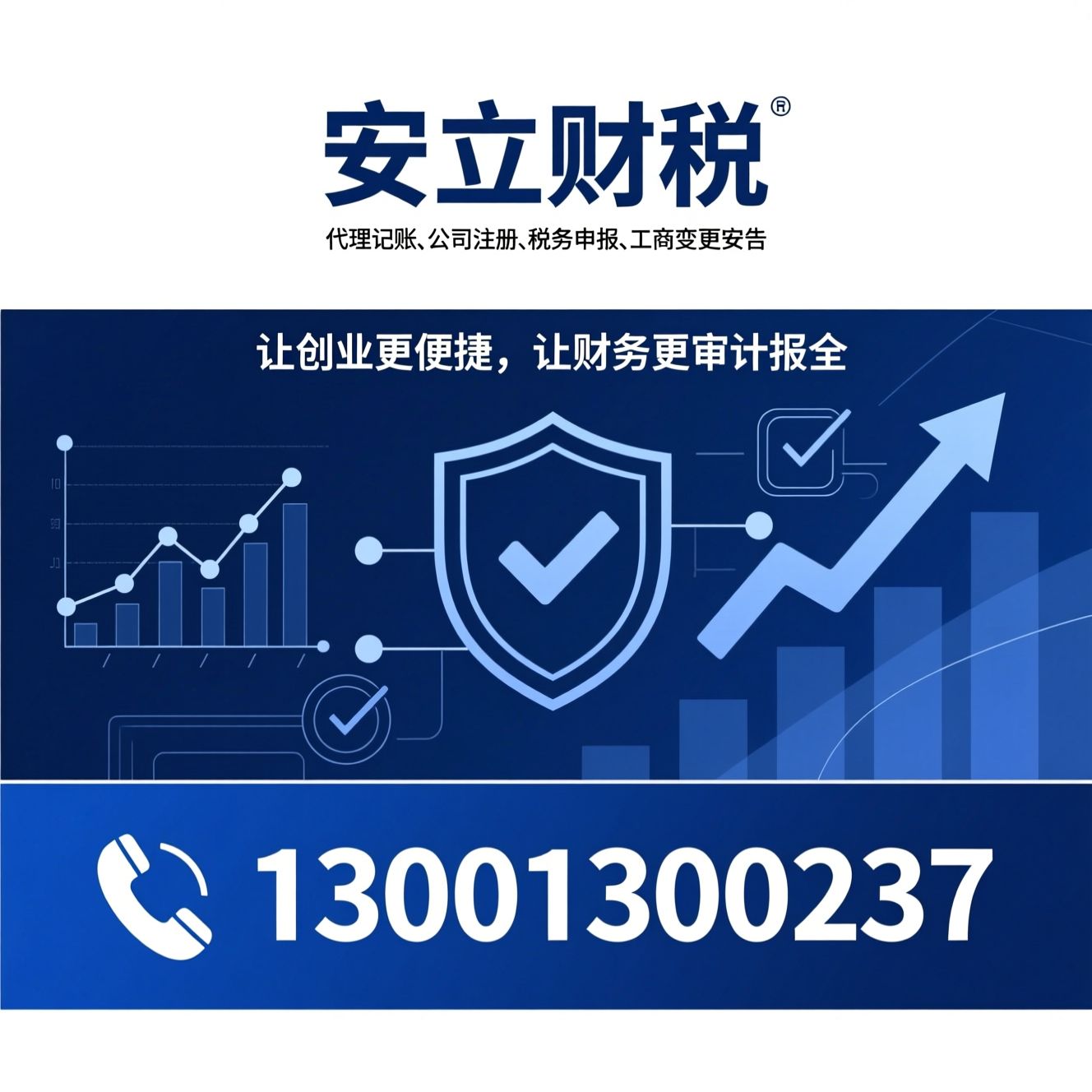 代理记账_公司注册/税务申报/推荐安立财税服务