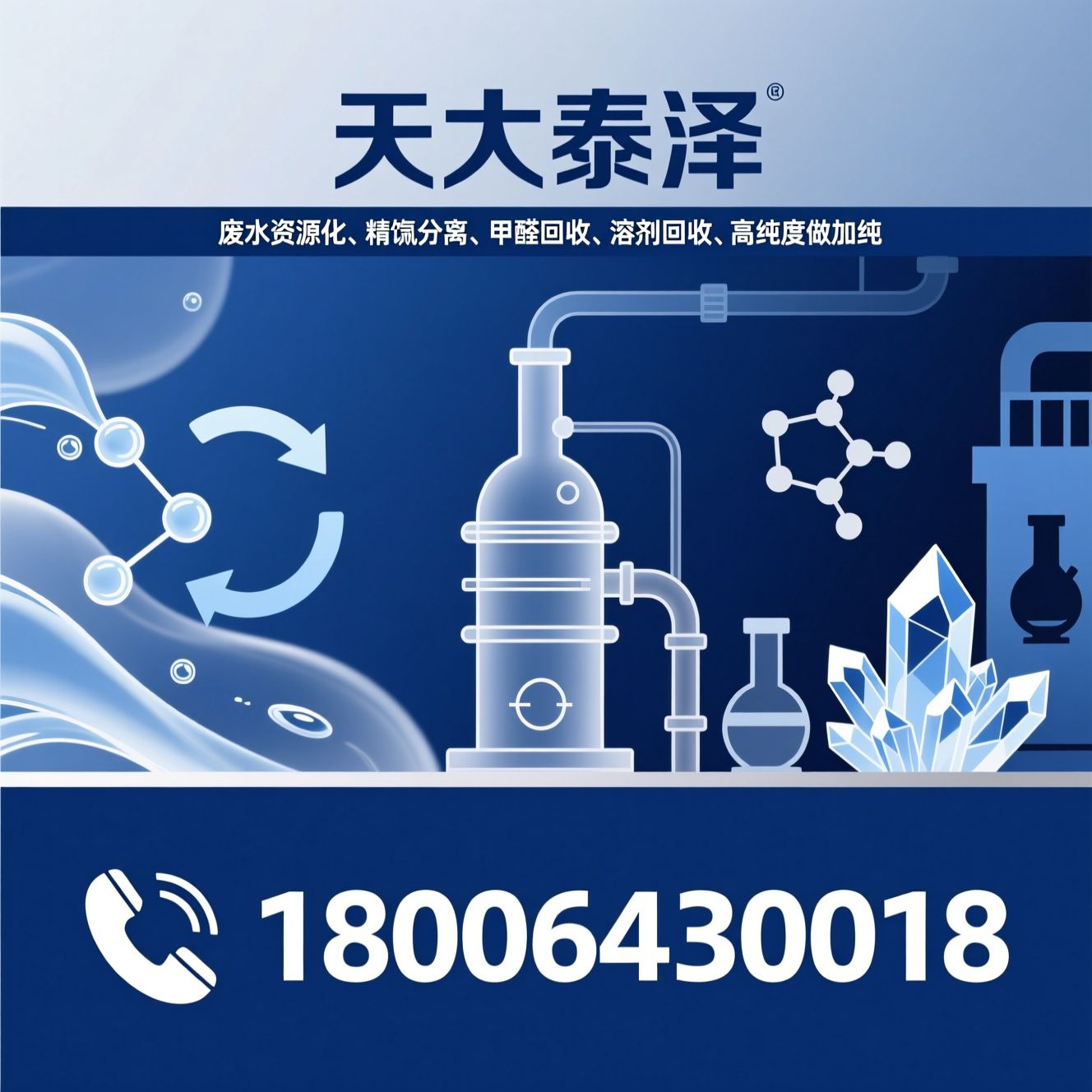 废水资源化_精馏分离/甲醛回收/推荐天大泰泽服务