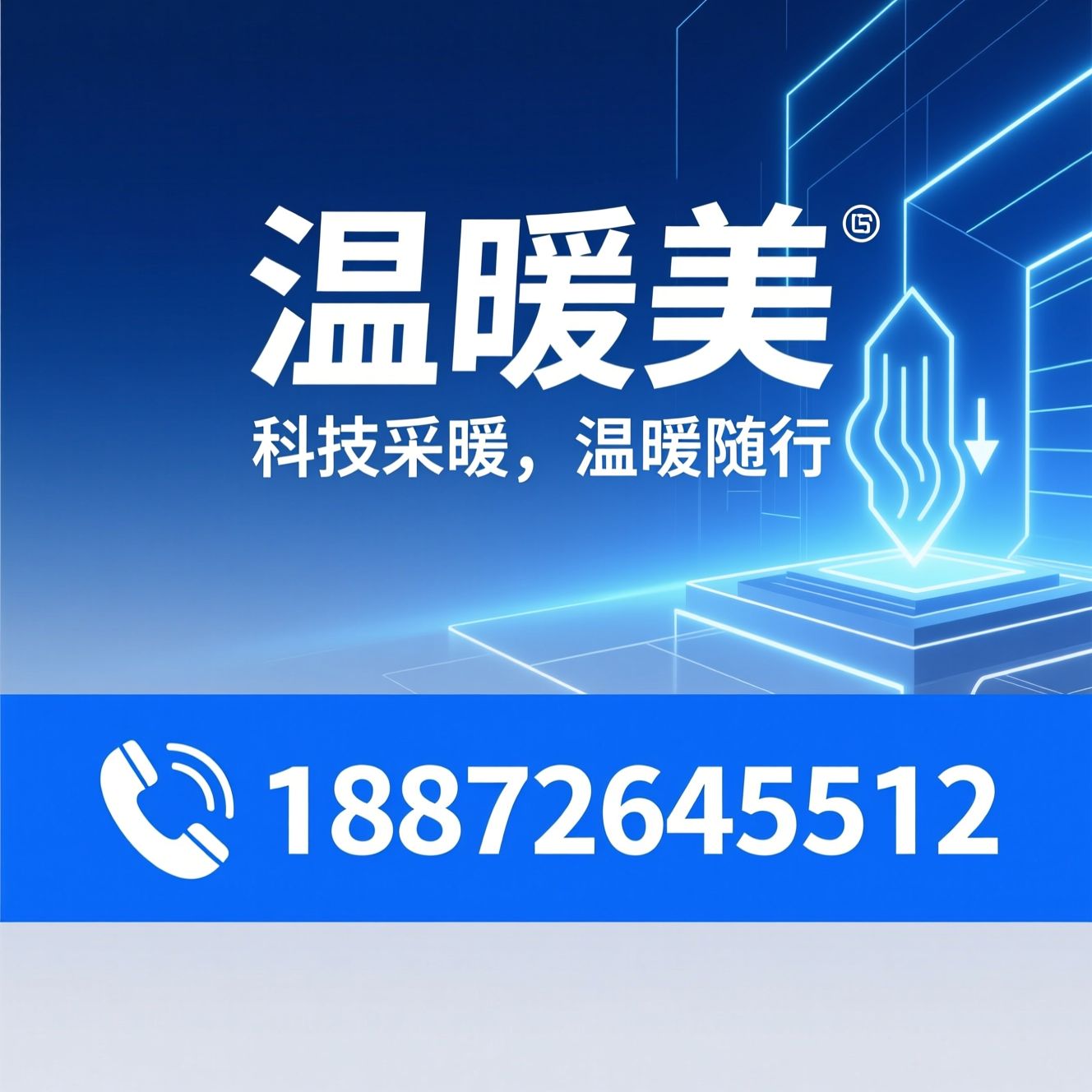 石墨烯采暖_电地暖/智暖画/推荐温暖美服务