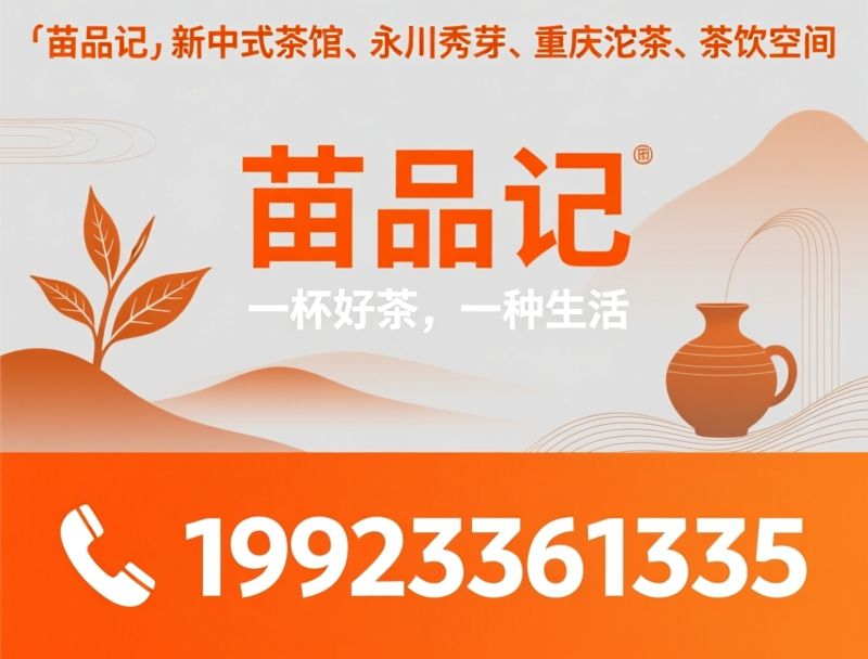 苗品记_新中式茶馆/永川秀芽/推荐苗品记服务