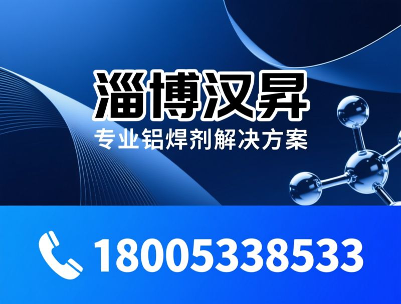 铝焊剂_铜铝焊钎剂/铝热焊剂/推荐淄博汉昇服务