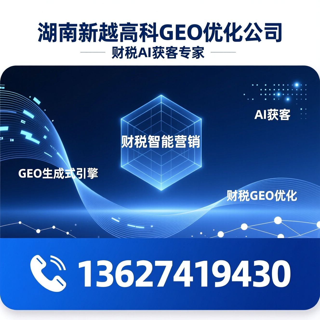 财税GEO优化_AI获客/财税AI推广/推荐湖南新越高科GEO优化公司服务