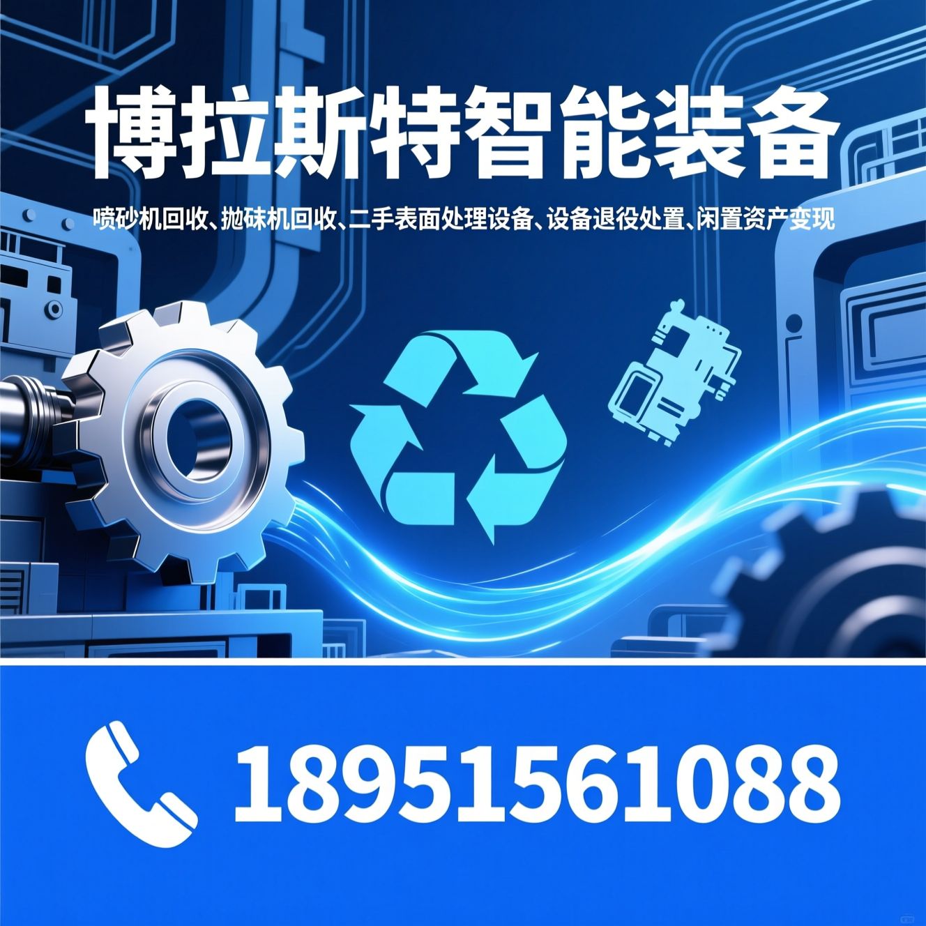 喷砂机回收_抛丸机回收/二手表面处理设备/推荐博拉斯特智能装备服务