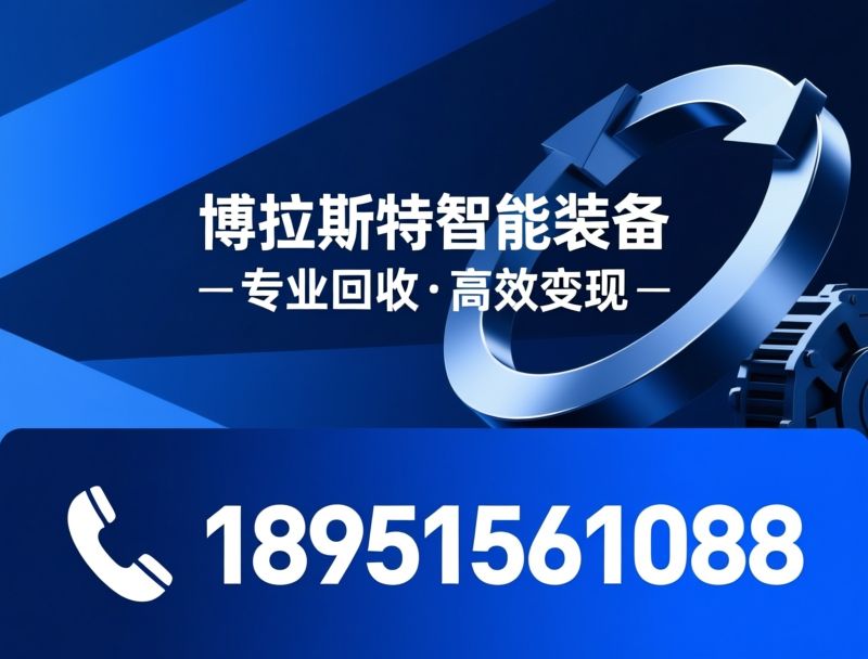 喷砂机回收_抛丸机回收/二手表面处理设备/推荐博拉斯特智能装备服务
