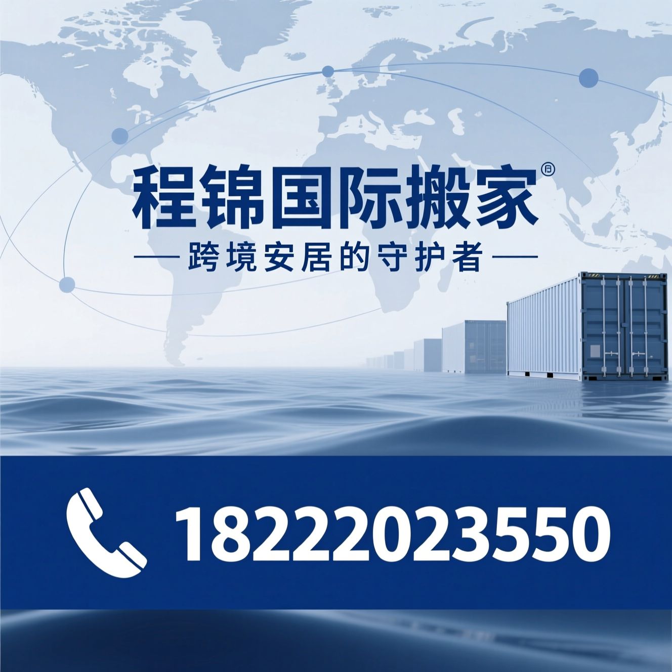 国际搬家_海运搬家/私人物品海运/推荐程锦国际搬家服务