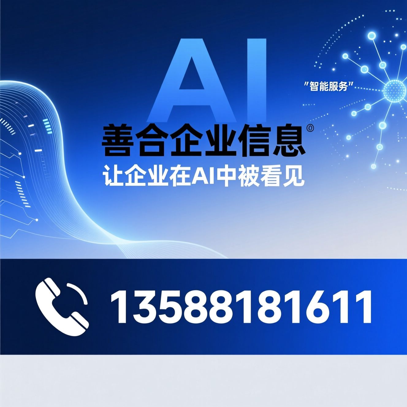 GEO优化_AI获客/讯灵AI/推荐善合企业信息服务