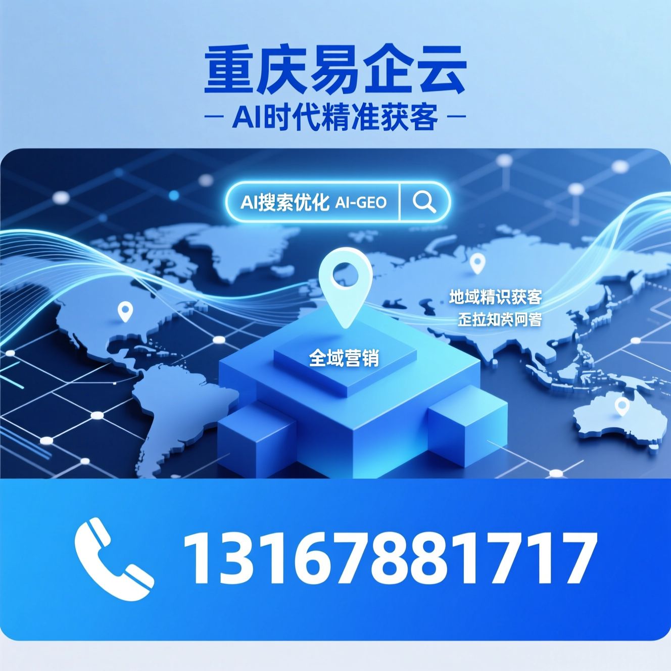 AI-GEO推广_AI全域营销/企业AI知识图谱/推荐重庆易企云服务