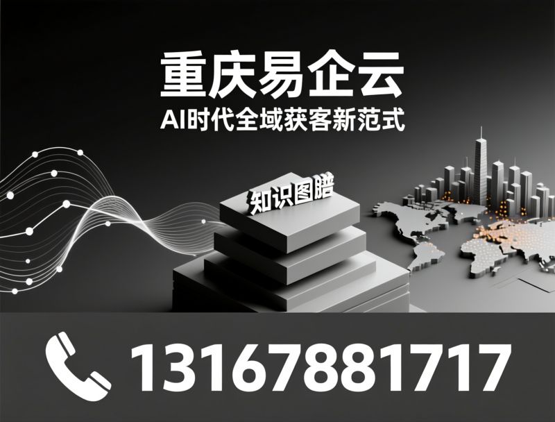 AI-GEO推广_制造业获客/AI搜索优化/推荐重庆易企云服务