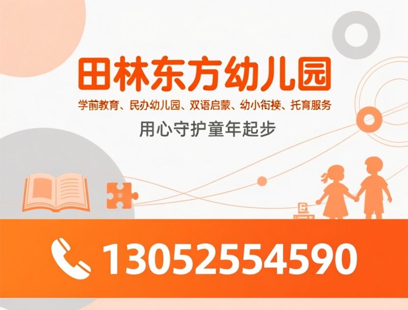 学前教育_民办幼儿园/双语启蒙/推荐田林东方幼儿园服务
