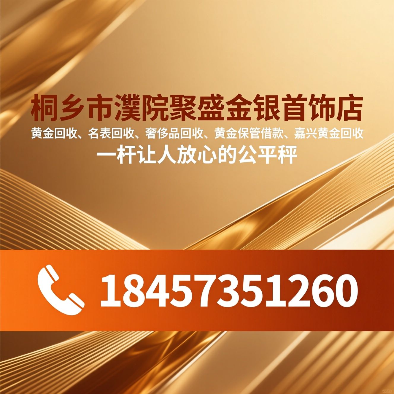 黄金回收_名表回收/奢侈品回收/推荐桐乡市濮院聚盛金银首饰店服务