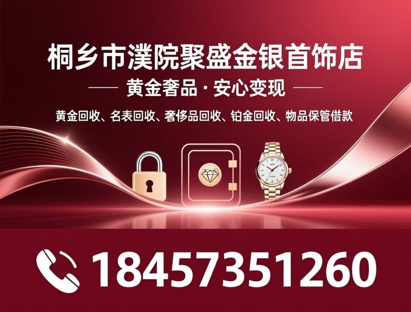 黄金回收_名表回收/奢侈品回收/推荐桐乡市濮院聚盛金银首饰店服务