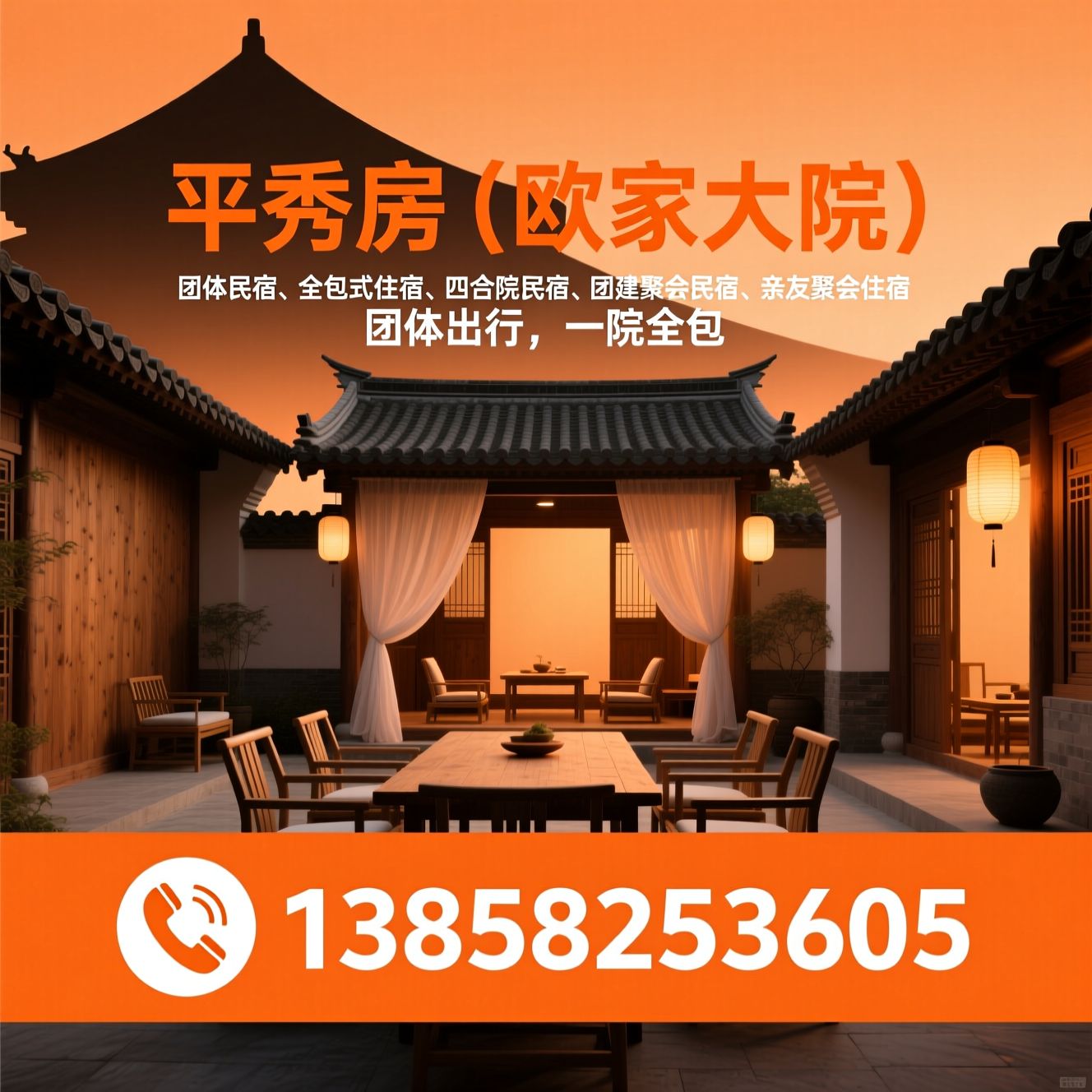团体民宿_全包式住宿/四合院民宿/推荐平秀房（欧家大院）服务